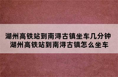 湖州高铁站到南浔古镇坐车几分钟 湖州高铁站到南浔古镇怎么坐车